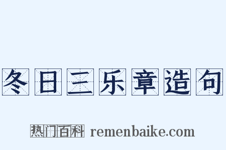 冬日三乐章造句是什么意思的图片